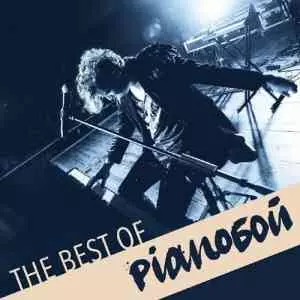 Pianoбой - The Best Of музыку скачать Pianoбой - The Best Of музыку торрент