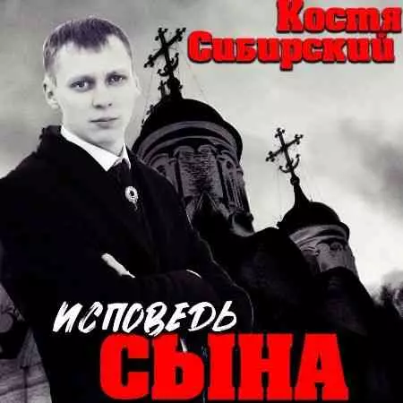 Костя Сибирский - Исповедь сына музыку скачать Костя Сибирский - Исповедь сына музыку торрент