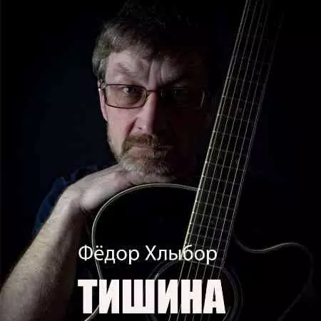 Федор Хлыбор - Тишина музыку скачать Федор Хлыбор - Тишина музыку торрент