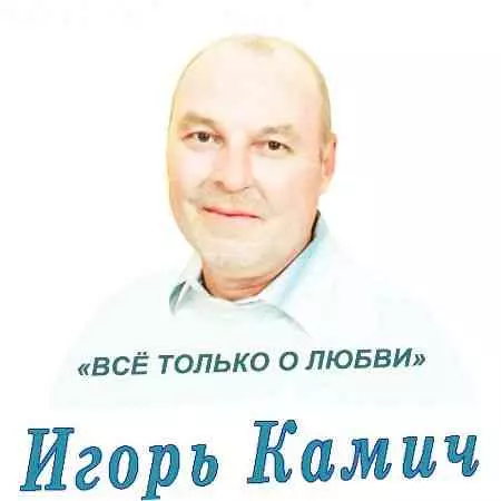 Игорь Камич - Всё только о любви музыку скачать Игорь Камич - Всё только о любви музыку торрент