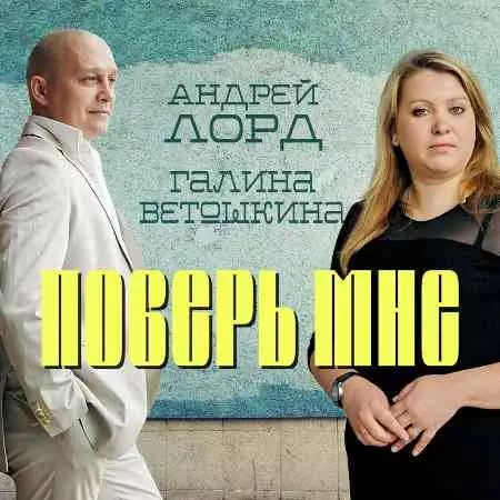 Андрей Лорд и Галина Ветошкина - Поверь мне Андрей Лорд и Галина Ветошкина - Поверь мне торрент