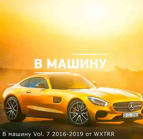 B машину Vol. 7 - 2016-2019 скачать торрент файл