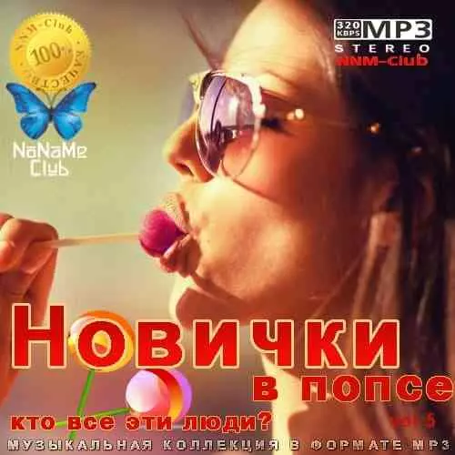 Новички в попсе Vol 5 Новички в попсе Vol 5 торрент