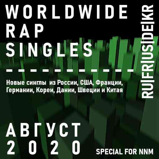 Worldwide Rap Singles - Август 2020 скачать Сборник песен торрент