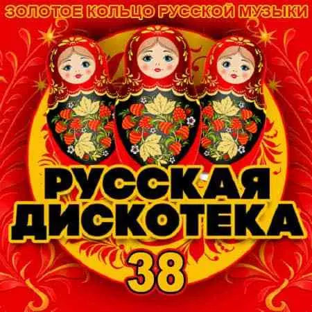 Русская Дискотека 38 музыку скачать Русская Дискотека 38 музыку торрент