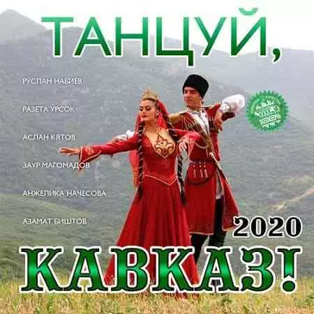 Танцуй, Кавказ! - 2020 музыку скачать Танцуй, Кавказ! - 2020 музыку торрент