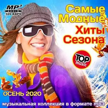 Самые Модные Хиты Сезона музыку скачать Самые Модные Хиты Сезона музыку торрент