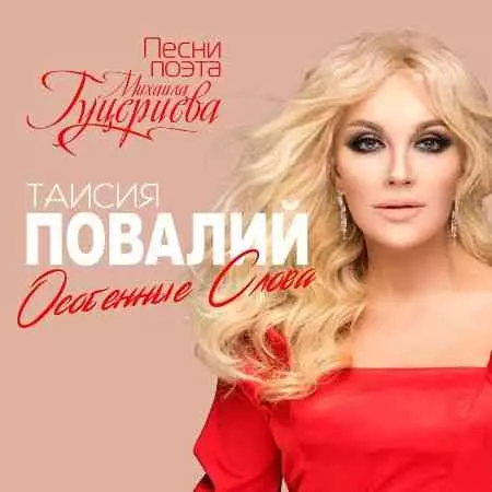 Таисия Повалий - Особенные слова Таисия Повалий - Особенные слова торрент