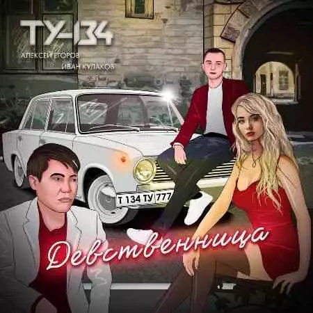 ТУ-134 - Девственница музыку скачать ТУ-134 - Девственница музыку торрент