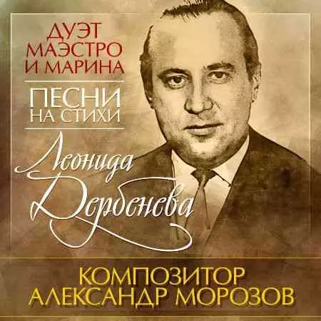 Маэстро и Марина - Песни на стихи Леонида Дербенёва музыку скачать Маэстро и Марина - Песни на стихи Леонида Дербенёва музыку торрент