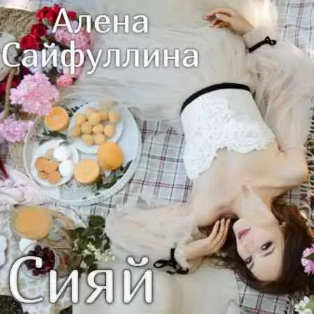 Алена Сайфуллина - Сияй музыку скачать Алена Сайфуллина - Сияй музыку торрент