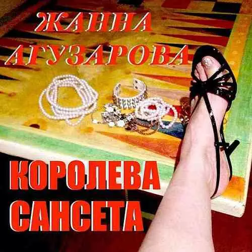 Жанна Агузарова - Королева Сансета Жанна Агузарова - Королева Сансета торрент