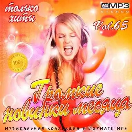 Громкие новинки месяца Vol.65 Громкие новинки месяца Vol.65 торрент