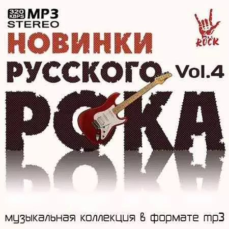 Новинки Русского Рока Vol.4 Новинки Русского Рока Vol.4 торрент