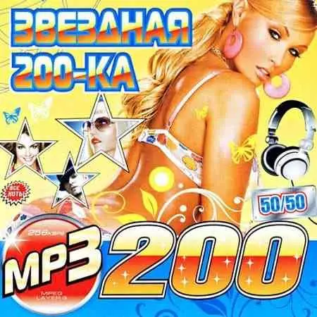Звездная 200-ка 50x50 музыку скачать Звездная 200-ка 50x50 музыку торрент
