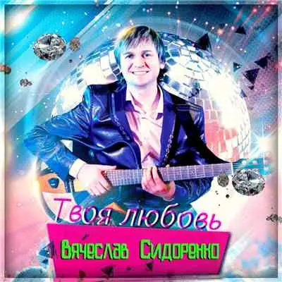 Вячеслав Сидоренко - Твоя любовь музыку скачать Вячеслав Сидоренко - Твоя любовь музыку торрент
