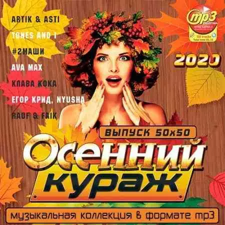 Осенний Кураж Осенний Кураж торрент