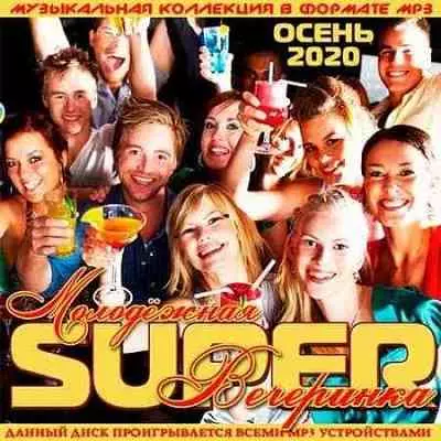 Молодёжная Super Вечеринка музыку скачать Молодёжная Super Вечеринка музыку торрент
