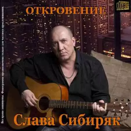 Слава Сибиряк - Откровение музыку скачать Слава Сибиряк - Откровение музыку торрент
