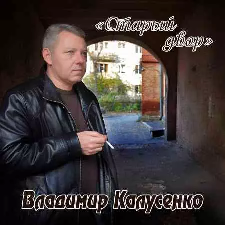 Владимир Калусенко - Старый двор Владимир Калусенко - Старый двор торрент