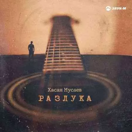 Хасан Мусаев - Разлука музыку скачать Хасан Мусаев - Разлука музыку торрент
