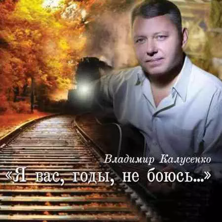 Владимир Калусенко - Я вас, годы, не боюсь музыку скачать Владимир Калусенко - Я вас, годы, не боюсь музыку торрент