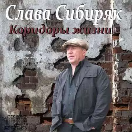 Слава Сибиряк - Коридоры жизни Слава Сибиряк - Коридоры жизни торрент