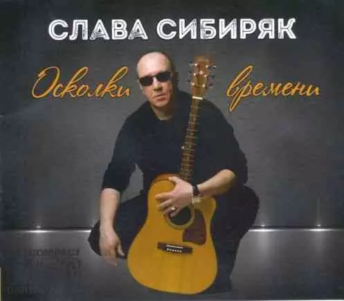 Слава Сибиряк - Осколки времени Слава Сибиряк - Осколки времени торрент