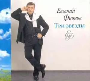 Евгений Фионов - Три звезды музыку скачать Евгений Фионов - Три звезды музыку торрент