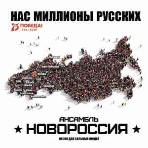 Роман Разум и ансамбль Новороссия - Нас Миллионы Русских скачать торрент файл