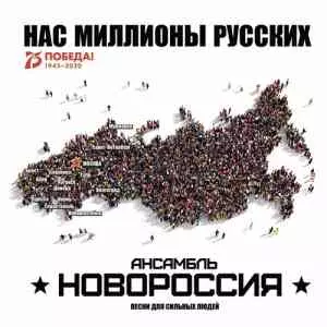 Роман Разум и ансамбль Новороссия - Нас Миллионы Русских музыку скачать Роман Разум и ансамбль Новороссия - Нас Миллионы Русских музыку торрент