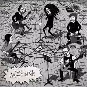 Нуки (Слот) - Акустика музыку скачать Нуки (Слот) - Акустика музыку торрент