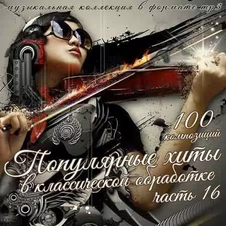 Популярные хиты в классической обработке часть 16 музыку скачать Популярные хиты в классической обработке часть 16 музыку торрент