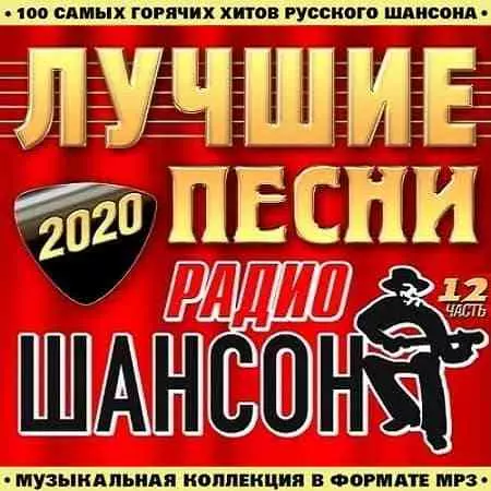 Лучшие Песни Радио Шансон часть 12 музыку скачать Лучшие Песни Радио Шансон часть 12 музыку торрент
