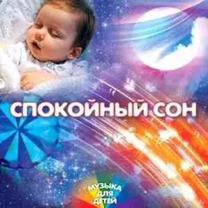 Спокойный сон с музыкой для детей музыку скачать Спокойный сон с музыкой для детей музыку торрент