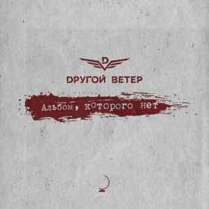 Dругой Ветер - Альбом, которого нет скачать торрент файл