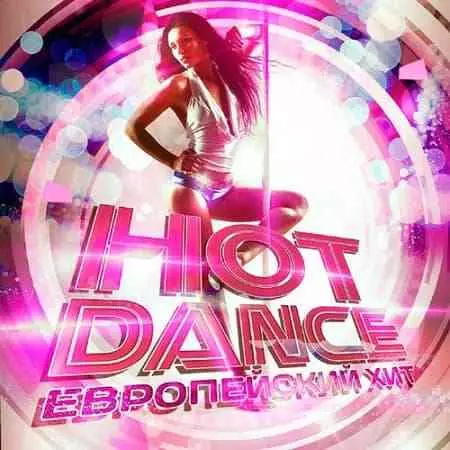 Hot Dance: Европейский Хит музыку скачать Hot Dance: Европейский Хит музыку торрент