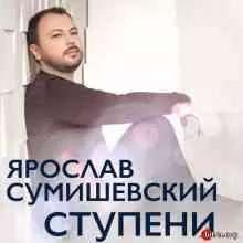 Ярослав Сумишевский - Ступени музыку скачать Ярослав Сумишевский - Ступени музыку торрент