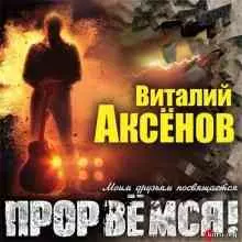 Виталий Аксёнов - Прорвёмся! музыку скачать Виталий Аксёнов - Прорвёмся! музыку торрент