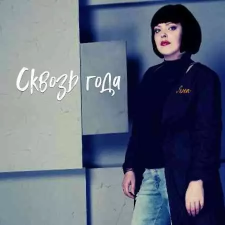Яна - Сквозь года музыку скачать Яна - Сквозь года музыку торрент