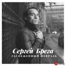 Сергей Брега - Заснеженный февраль скачать Сборник песен торрент