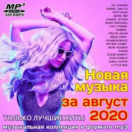 Новая музыка за август 2020 музыку скачать Новая музыка за август 2020 музыку торрент