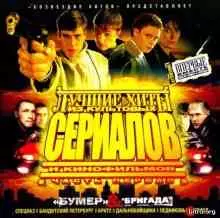 Лучшие хиты из культовых сериалов и кинофильмов. - Часть 1 музыку скачать Лучшие хиты из культовых сериалов и кинофильмов. - Часть 1 музыку торрент