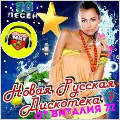 Новая Русская Дискотека - 7 музыку скачать Новая Русская Дискотека - 7 музыку торрент