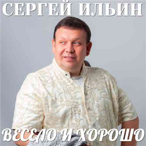 Сергей Ильин - Весело и хорошо скачать торрент файл