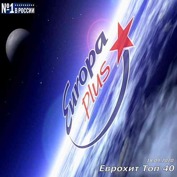 Europa Plus: ЕвроХит Топ 40 [18.09] скачать Сборник песен торрент