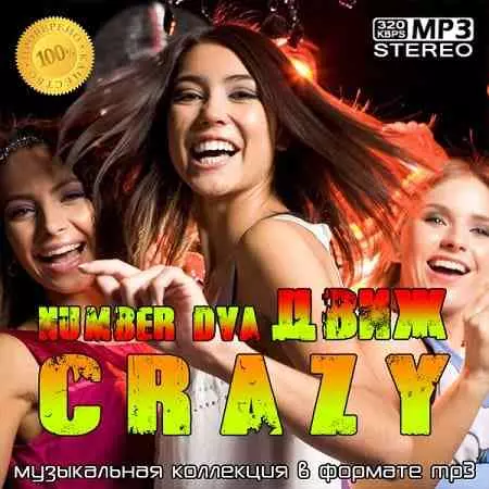 crazyДвиж number dva музыку скачать crazyДвиж number dva музыку торрент