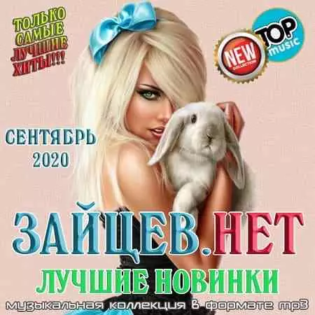 Зайцев.нет: Лучшие новинки Сентября - 2020 Зайцев.нет: Лучшие новинки Сентября - 2020 торрент