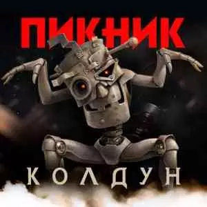 Пикник - Колдун музыку скачать Пикник - Колдун музыку торрент