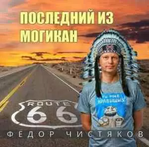 Фёдор Чистяков - Последний из могикан Фёдор Чистяков - Последний из могикан торрент